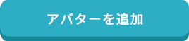 アバターを追加