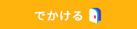 でかけるマーク