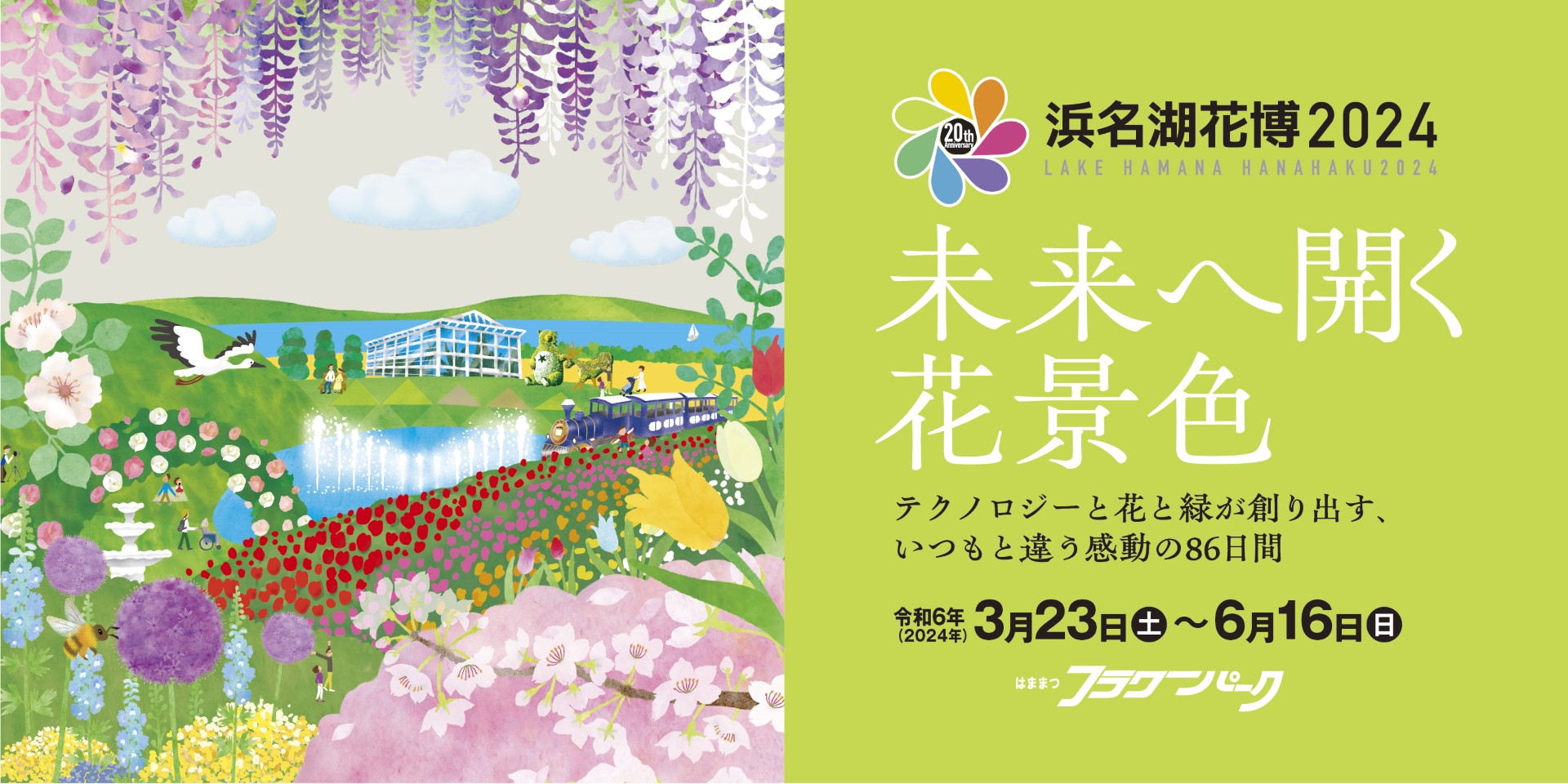 浜名湖花博2024 未来へ開く花景色 テクノロジーと花と緑が創り出す、いつもと違う感動の86日間　令和6年3月23日（土）～6月16日（日）