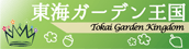 東海ガーデン王国