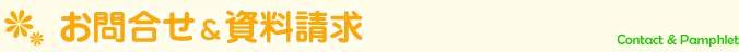 お問合せ＆資料請求