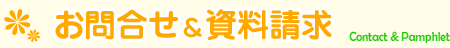 お問合せ＆資料請求