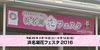 浜名湖花フェスタ2016inはままつフラワーパーク動画