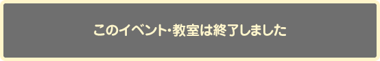 このイベント・教室は終了しました