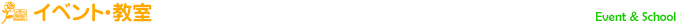 イベント・教室