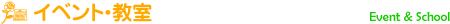 イベント・教室