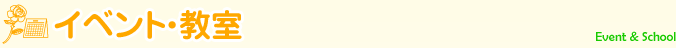 イベント・教室