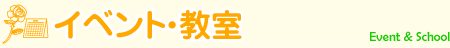 イベント・教室