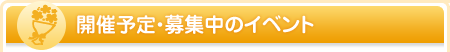 開催予定・募集中のイベント