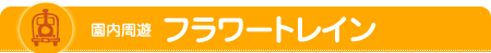 園内周遊　フラワートレイン