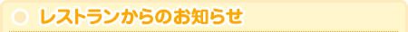 レストランからのお知らせ