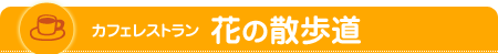 カフェレストラン　花の散歩道