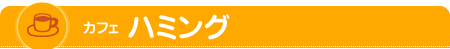 カフェ　ハミング