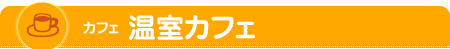 温室カフェ