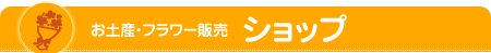 お土産・フラワー販売　ショップ