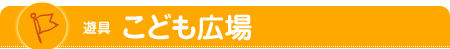 遊具　こども広場