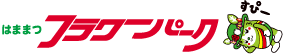 はままつフラワーパーク