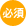 必須
