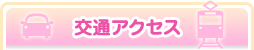 交通アクセス