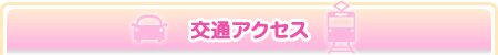 交通アクセス