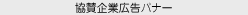 協賛企業広告バナー