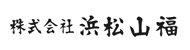株式会社浜松山福