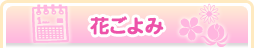 花ごよみ