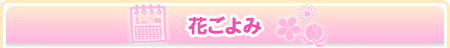 花ごよみ
