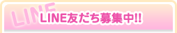 LINE友だち募集中!!