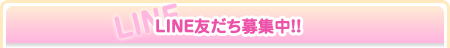 LINE友だち募集中!!