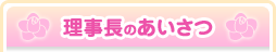 理事長のあいさつ