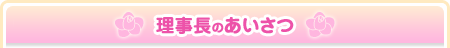 理事長のあいさつ