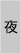 夜