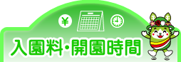 入園料・開園時間