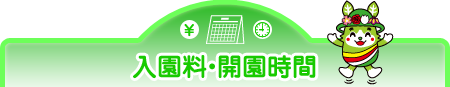 入園料・開園時間