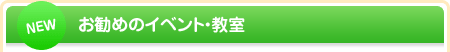 お勧めのイベント・教室