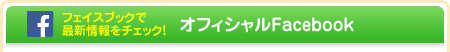 オフィシャルFacebook