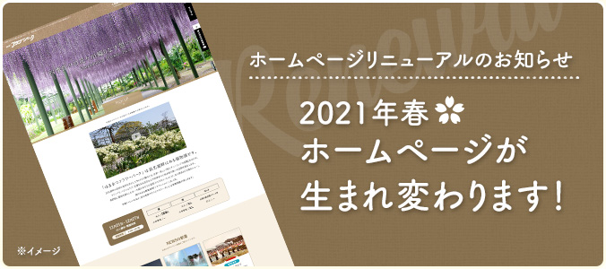 2021年春ホームページが生まれ変わります！