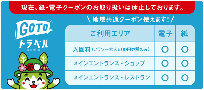 GoToトラベル　地域共通クーポン使えます！