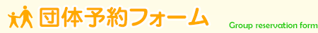 団体予約フォーム