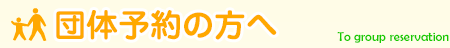 団体予約の方へ