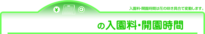 入園料・開園時間