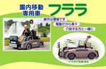 園内専用移動車「フララ」