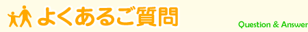よくあるご質問