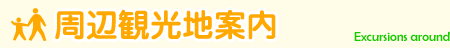 周辺観光地案内