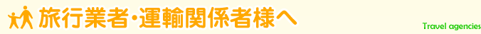 旅行業者・運輸関係者様へ