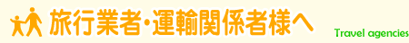 旅行業者・運輸関係者様へ