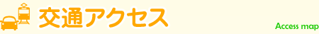 交通アクセス