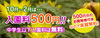 10月〜2月は入園料500円！+お買いもの券付き！