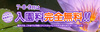 7月・8月・9月は入園料完全無料！